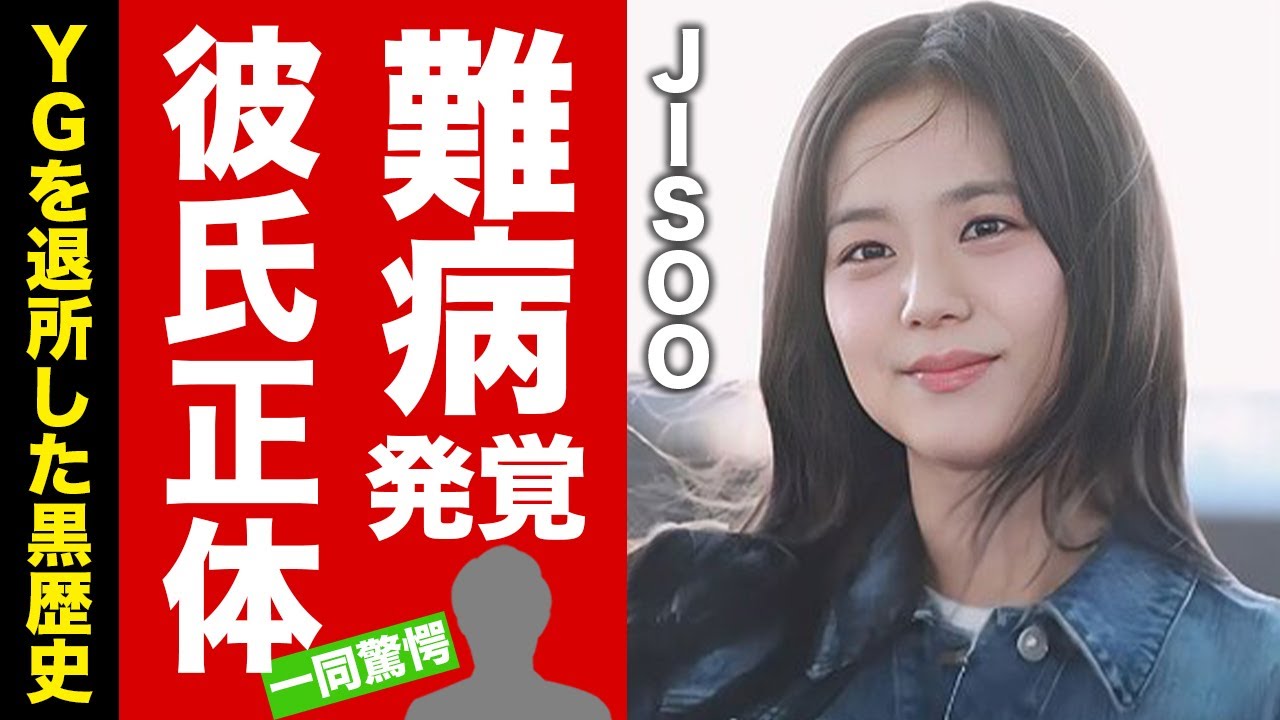 【衝撃】HANA・JISOOが抱える難病の正体...噂される彼氏の正体に驚愕！YGを退所した黒歴史の全貌...不仲と言われるアイドルの正体がヤバい！【芸能】