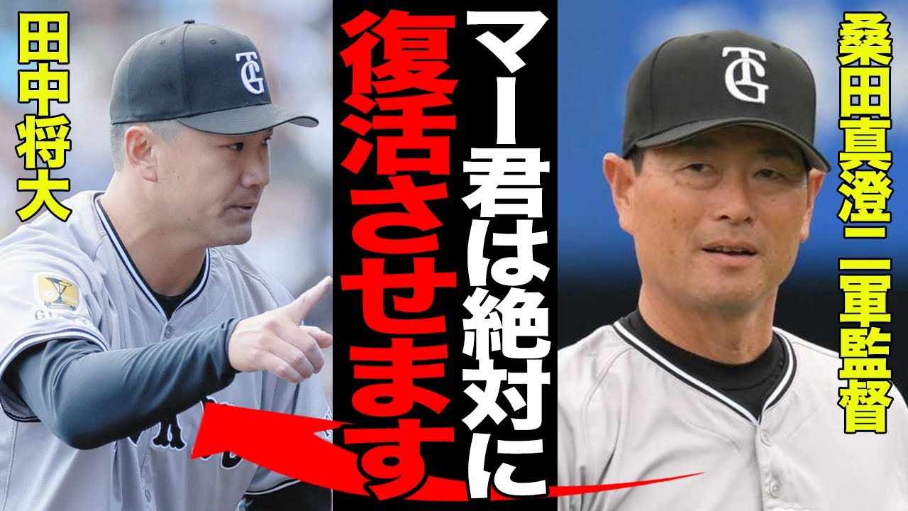 崖っぷち田中将大へ桑田二軍監督が下した“再生プログラム”の全貌！「マー君はもう限界だ…」ファンの引退勧告を覆す金言と、ついに見えた"復調の兆し"とは【プロ野球】