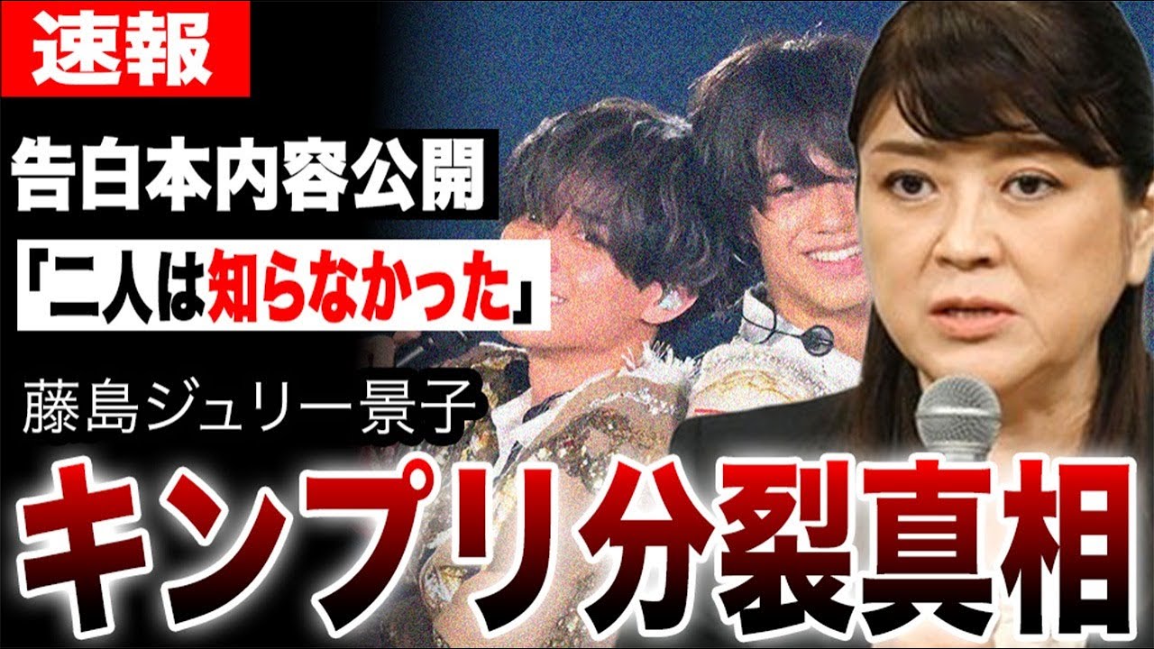 「二人は知らなかった」キンプリ分裂真相…藤島ジュリー景子の告白本内容公開に批判殺到…平野紫耀らの退所や滝沢秀明の電撃退社まで暴露『ラストインタビュー』に衝撃…