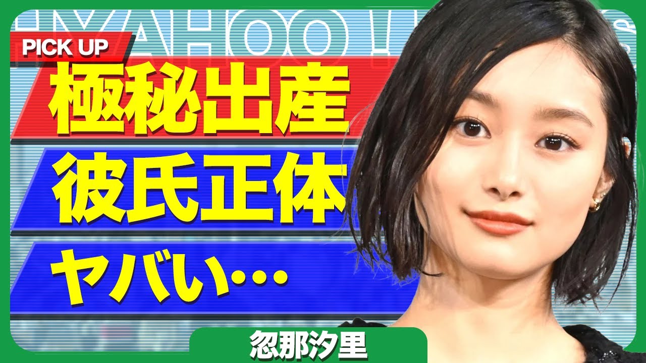 忽那汐里の極秘出産の真相と彼氏の正体がヤバい…松田翔太との破局後、現在の“闇落ち”した姿に一同騒然…【芸能】