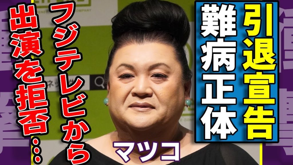 マツコが逮捕されたフジ社員に10000万円持ち逃げされた実態…テレビ局上層部に怒鳴り込み芸能界引退を宣告した真相に驚愕...人気「毒舌オネェタレント」が抱える難病の正体に涙...