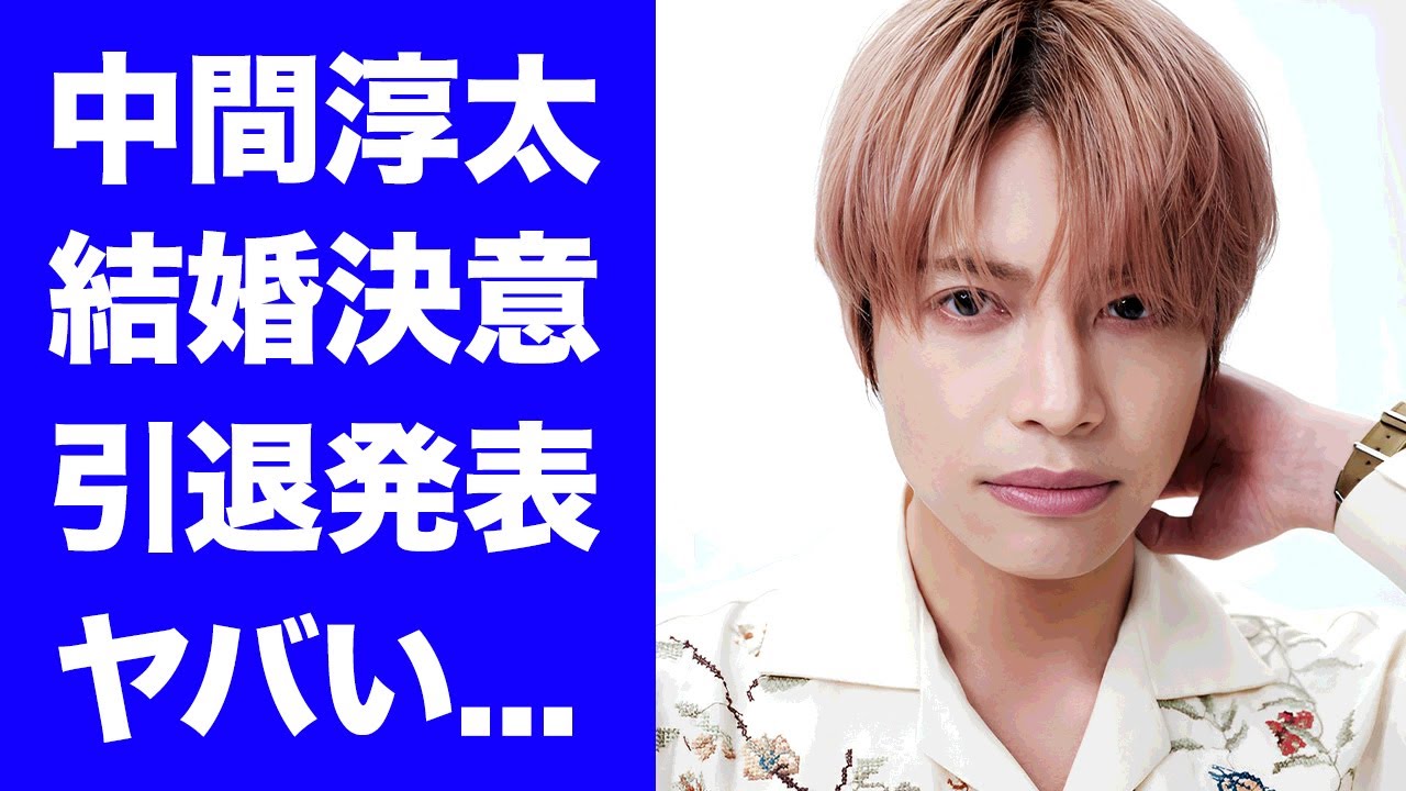 【驚愕】中間淳太が“激バズダンスお姉さん”と結婚決意..."WEST."の脱退や芸能界引退を同時発表する真相に驚きを隠せない...明かされた父親の職業や本当の国籍に言葉を失う...