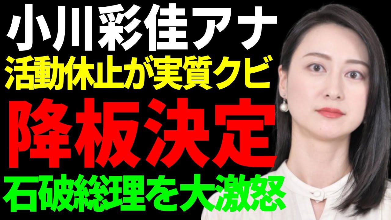 小川彩佳の「news23」降板を決定...活動休止が実はTBSにクビされた真相に一同驚愕...！大物を大激怒させた発言の末路...衝撃の年収額に言葉を失う...