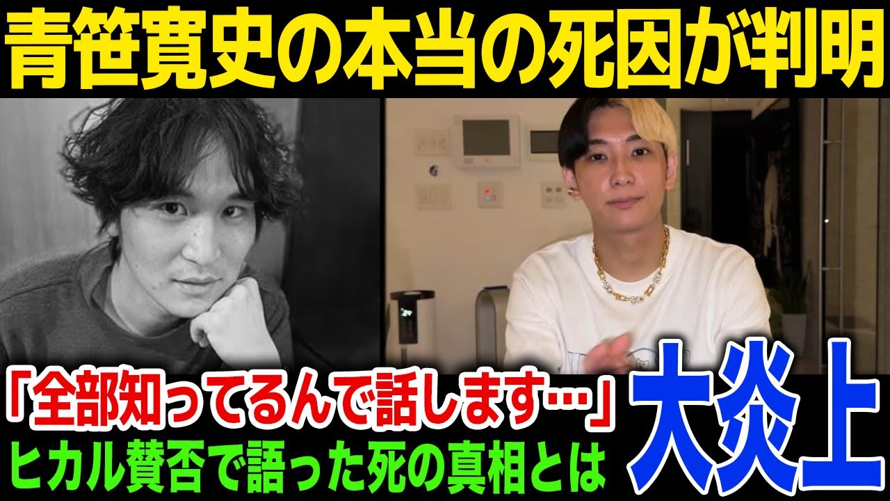 【衝撃真実】ヒカルが自身のチャンネル内で青笹寛史の死の真相を暴露…「全部知っていること話します…」裏で行われていた真実がやばい！