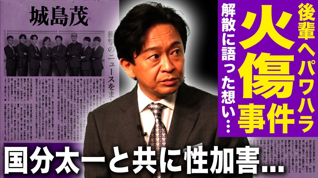 【驚愕】城島茂が行っていた後輩へのパワハラ暴行の実態…大火傷するも隠蔽されたJr.の正体に驚きを隠せない！『TOKIO』解散に語った本当の想い…国分太一共に行った性加害の真相に言葉を失う！