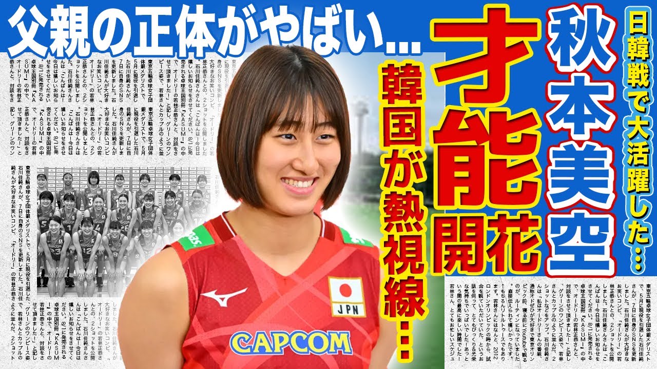 【女子バレー】秋本美空が韓国から熱望される真相…日韓戦で見せた圧倒的才能に驚きを隠せない！大友愛の娘として日本代表入りも果たしたルーキーが七光と言われる理由…父親の正体に言葉を失う！