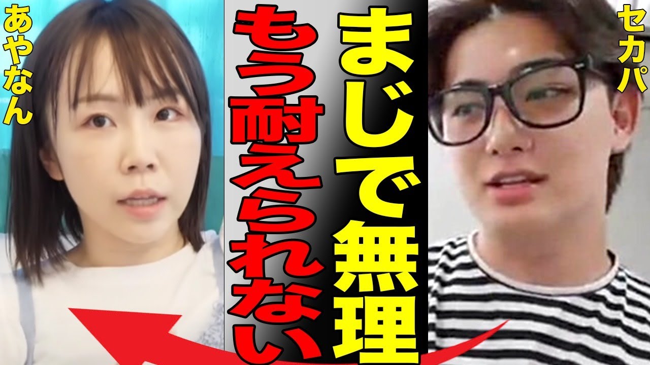 あやなんのセカパとのYouTubeチャンネルの動画が全消去…カップルチャンネルとして致命的な仲違いをした理由がヤバすぎる…なぜかしばゆーの株が上がりまくる事態に…
