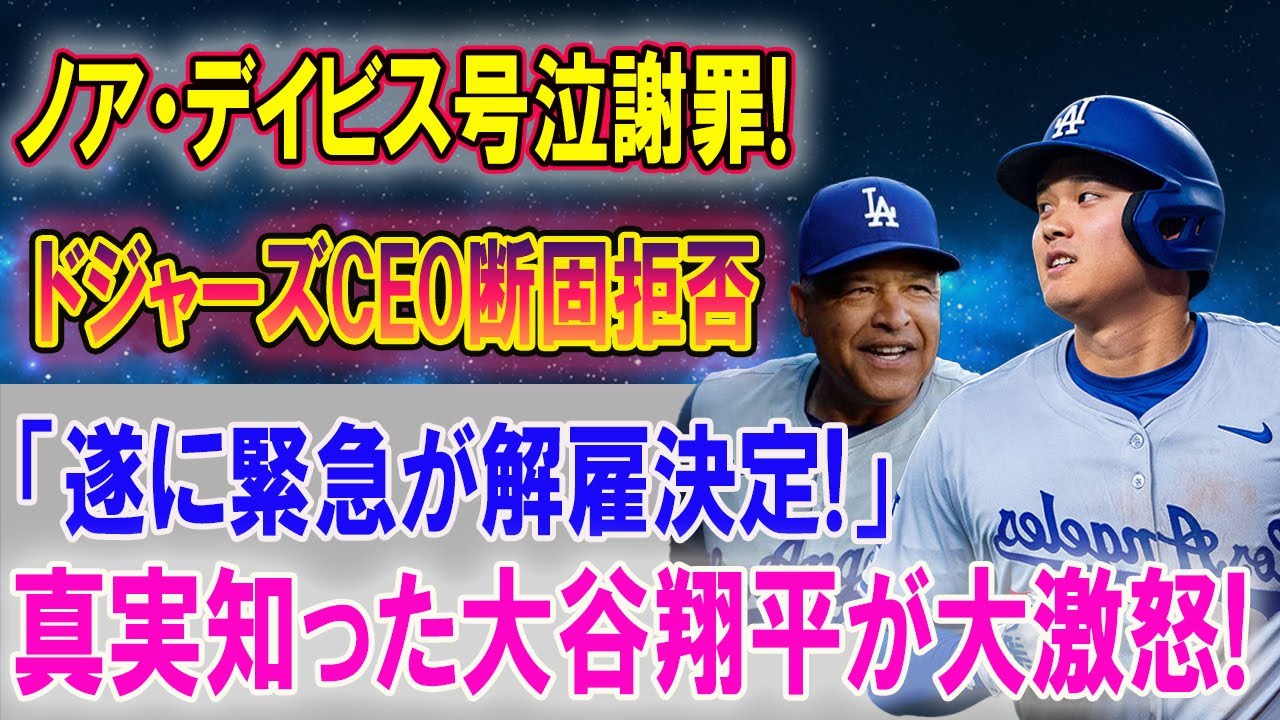 【緊急事態】ドジャーズがノア・デイビスと決別!大谷翔平の一言が球団の空気を一変させた理由とは?