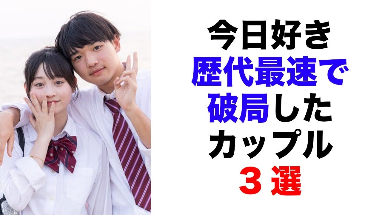 【衝撃】交際0日で破局…「今日好き」歴代最速で別れたカップルたち