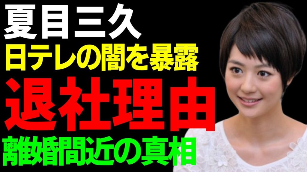 夏目三久の日テレを退社する本当の理由がついに判明...離婚間近と言われ続ける真相に驚愕...『有吉弘行』と結婚した女子アナの意外に流出された写真...芸能界のドンとの愛人関係に驚きを隠さない...