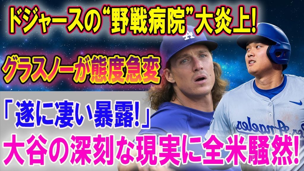 「遂に全米が驚愕！」ドジャースの危機、グラスノーが暴露する大谷の闇とは？