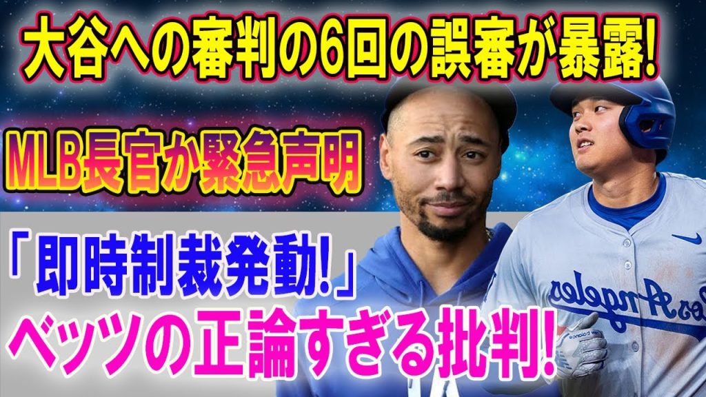 大谷への誤審6回発覚！MLB長官が緊急声明、「即時制裁発動！」ベッツの鋭い批判に注目！