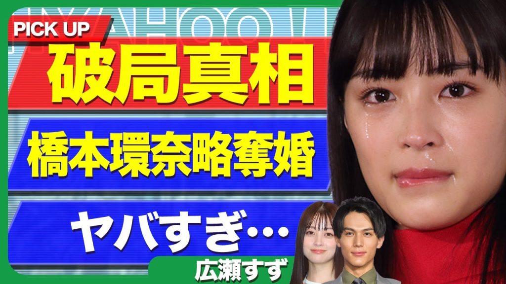 広瀬すずが中川大志と破局していた真相が明らかに…!橋本環奈から略奪婚された衝撃の舞台裏に言葉を失う【芸能】