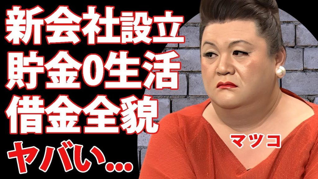 マツコデラックスが"ナチュラルエイト"から退社して新会社設立..."ギャラ未払い"や"巨額の金貸し"で借金生活の現在がヤバい...貯金できないゴミ屋敷生活の真相に驚きを隠せない...