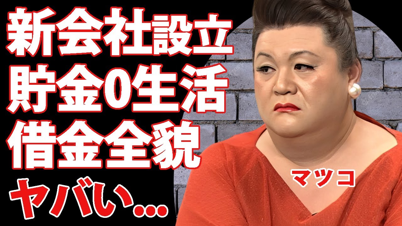 マツコデラックスが"ナチュラルエイト"から退社して新会社設立..."ギャラ未払い"や"巨額の金貸し"で借金生活の現在がヤバい...貯金できないゴミ屋敷生活の真相に驚きを隠せない...