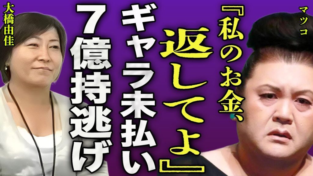 マツコデラックスが新事務所でもギャラが未払いとなっている現在...前社長・大橋由佳の失踪後に密会していた裏側に驚きを隠せない...！『金返せ』７億円を持ち逃げされていた実態に言葉を失う...！