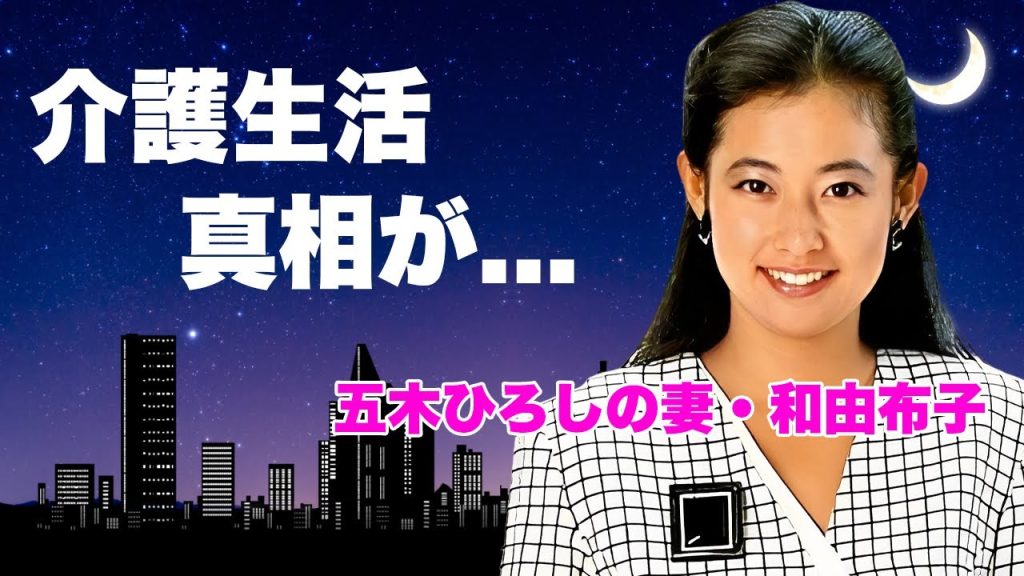 和由布子が緊急入院した夫・五木ひろしを献身的に支える姿...検査結果を報道できない深刻な容態に涙が止まらない...『波の塔』で有名な女優の実は再婚だった証拠写真に驚きを隠せない...