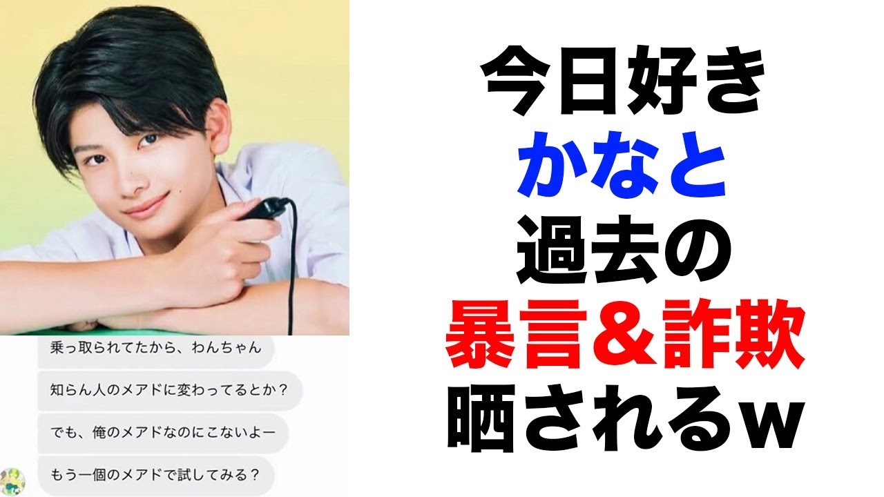 【衝撃】「今日好き」河村叶翔、過去の暴言と詐欺疑惑の全貌！