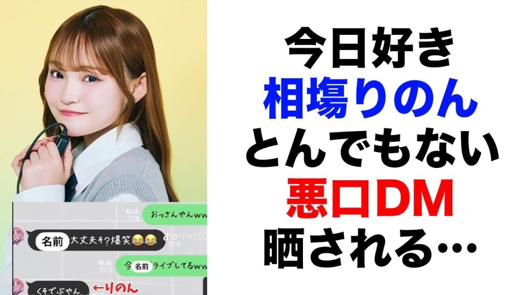 【衝撃】『今日好き』りのんの「悪口DM」流出について…