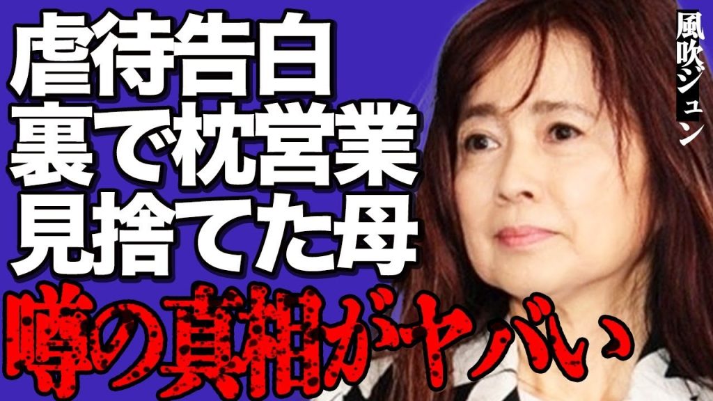 風吹ジュンが激白した酷すぎる"虐待"がヤバい…高級クラブでの"枕営業"や映画撮影での"生挿入"の真相に言葉を失う…『阿修羅のごとく』でも有名な大物女優が母親から見捨てられた壮絶な生い立ちに涙腺崩壊…