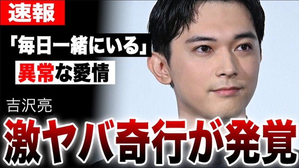 吉沢亮の激ヤバ奇行の数々が発覚…「毎日一緒にいます」板垣李光人への異常な愛情が明らかになった瞬間とは…「国宝」「ババンババンバンバンパイア」で見せた国宝級イケメンの狂気とは…