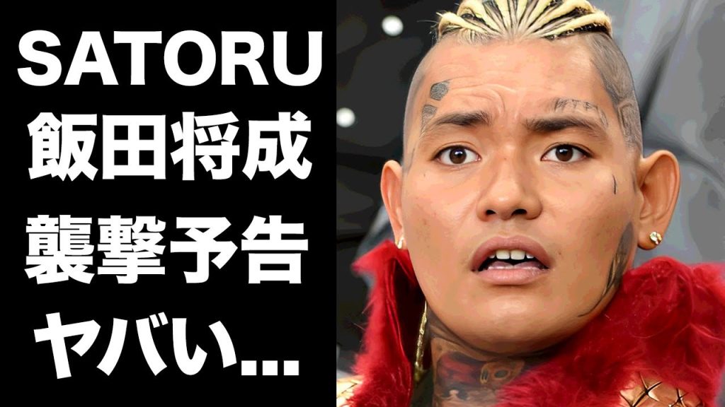 【驚愕】SATORUが飯田将成に襲撃予告した真相...LINE公開されて火に油を注いだ状態に驚きを隠せない...『BreakingDown』のスポンサー離れが加速した現在がヤバい...