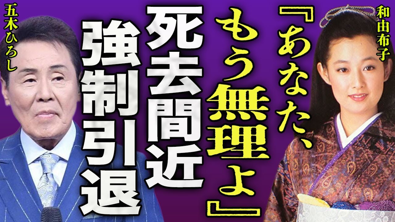 和由布子が五木ひろしの容態を暴露...旦那の体を気にして強制的に引退させる裏側に驚きを隠せない...！『もう無理よ』"夜明けのブルース"で有名な歌手の嫁の難病による老老介護の現在に涙腺崩壊...！