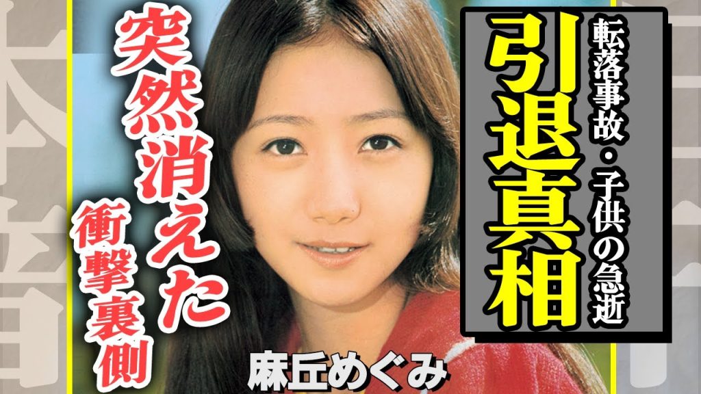 麻丘めぐみが突然引退して芸能界から消えた理由に言葉を失う…！アイドル創成期に君臨した伝説のアイドルに待ち受けた転落事故、最愛の家族を失った引退その後に絶句【芸能】