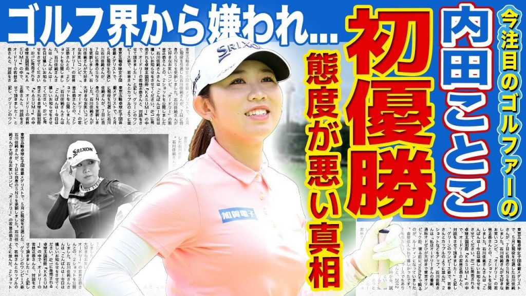 【女子ゴルフ】内田ことこが涙の初優勝！史上5人目の快挙を成した女子ゴルファーの態度が悪いと言われる真相…ゴルフ界から嫌われている現在に驚きを隠せない！彼女を支える家族の正体に言葉を失う！
