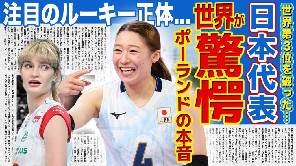 【女子バレー】日本代表が格上ポーランドに勝てた本当の理由…現地ファンが語った圧倒的才能のルーキーの正体に言葉を失う！世界ランク3位を撃破した彼女たちが強くなった裏側に驚きを隠せない！