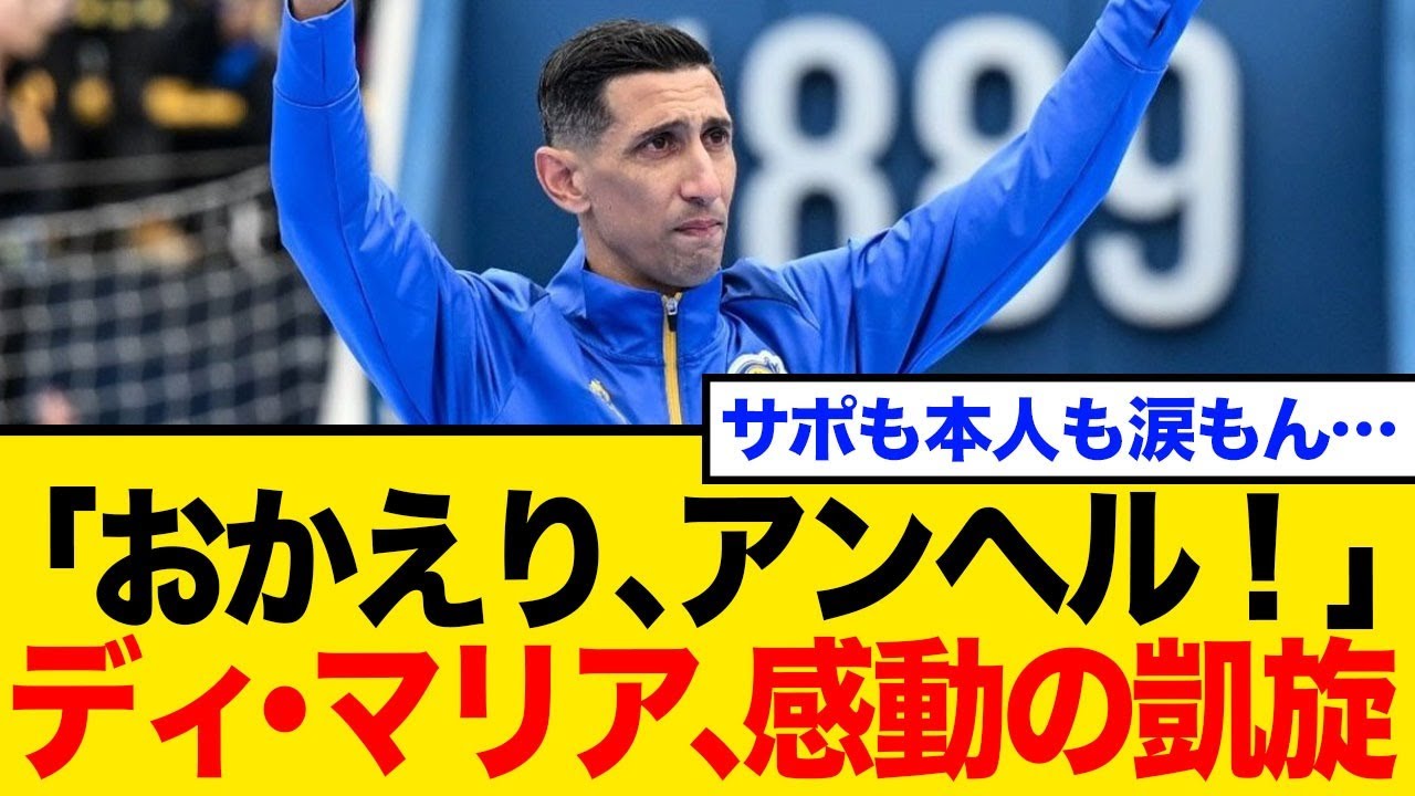 【海外の反応】ディ・マリア、18年ぶり古巣復帰の真相…