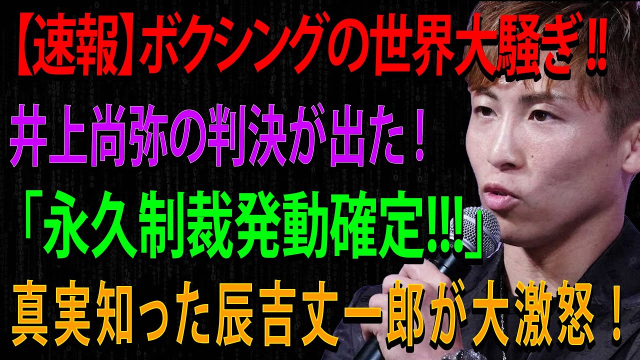【速報】ボクシングの世界大騒ぎ !! 井上尚弥の判決が出た ! 「永久制裁発動確定!!!」真実知った辰吉丈一郎が大激怒 !