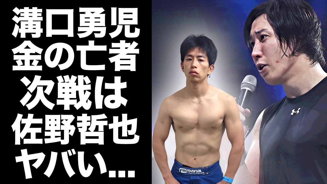 【驚愕】溝口勇児が金の亡者と言われる裏の顔…"SATORU"戦勝利も飯田将成を挑発して現れたラスボスの正体…"Breaking Down"の嫌われ者を成敗する為に"佐野哲也"が参戦する真相がヤバい…