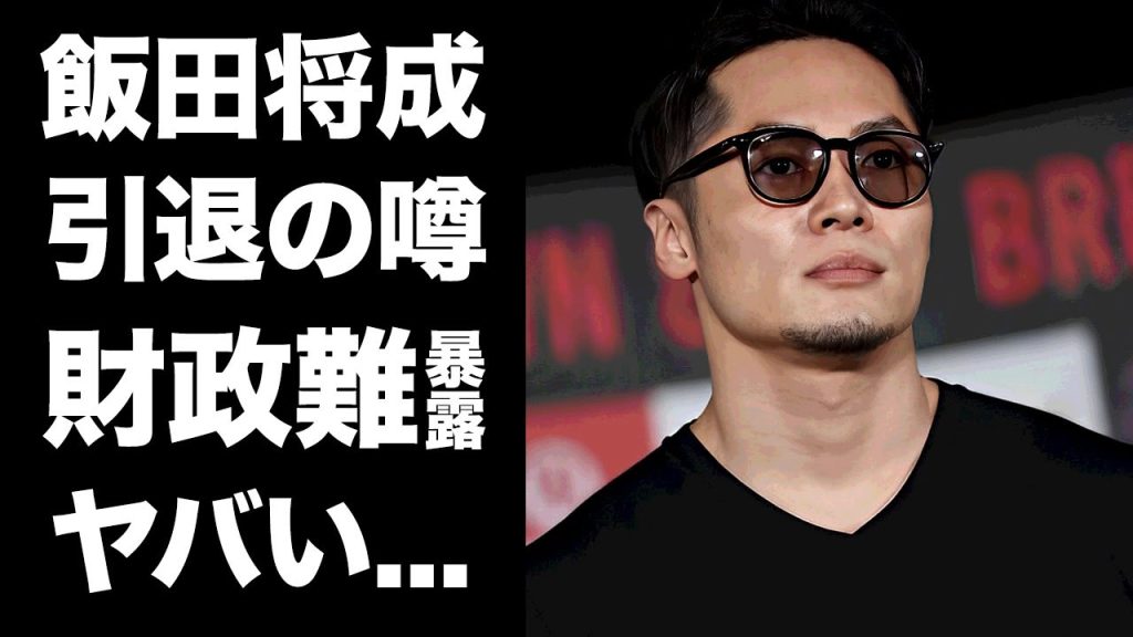 【驚愕】飯田将成が"Breaking Down"出禁となった真相...次戦・吉永啓之輔との対戦で引退する噂に驚きを隠せない...『人気格闘家』が暴露された財政難の実態がヤバい...