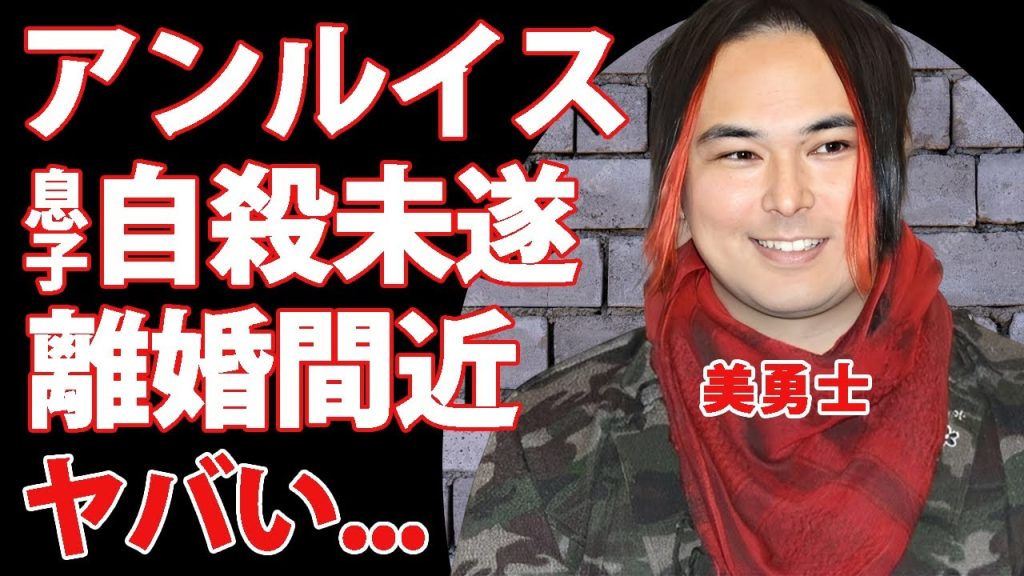 アン・ルイスの息子"美勇士"が自●未遂した真相...元タカラジェンヌの妻との離婚間近の現在がヤバい...常識離れした壮絶な生い立ち...不良すぎた幼少期に言葉を失う...