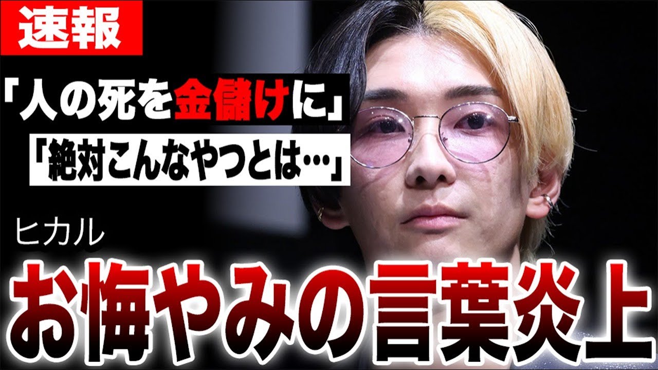ヒカルが投稿したお悔やみポストが炎上「人の死を金儲けに使うな」…死因の真相に衝撃…友人青笹寛史さんへの最後のメッセージに涙が止まらない…