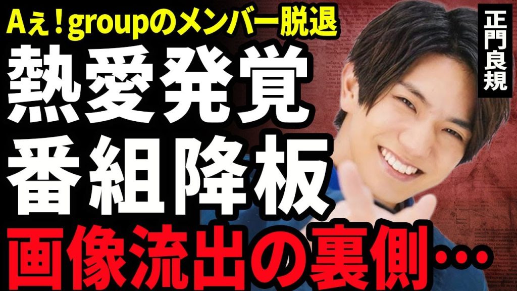 【衝撃】正門良規の熱愛が発覚...Aぇ！groupのメンバーの1人のベッド画像が流出してしまい炎上した裏側に驚きを隠せない...！レギュラー番組が降板...脱退が囁かれる真相に言葉を失う...！