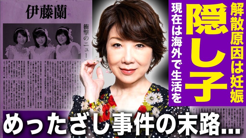 【驚愕】伊藤蘭の隠し子が海外にいた真相…『キャンディーズ』解散は彼女の極秘妊娠が原因だった実態に驚きを隠せない!男に恨まれ続けた人生で起きた滅多刺し事件の末路…熟年離婚した悲惨な現在に言葉を失う!