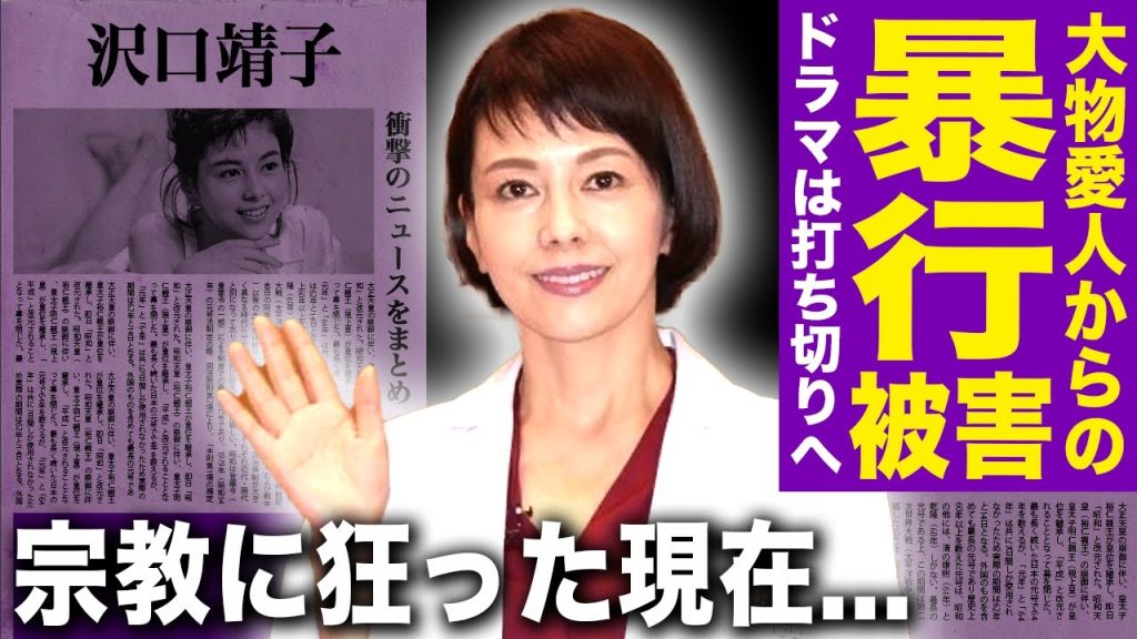 【驚愕】沢口靖子が暴露した愛人からの暴行の真相…『科捜研の女』の打ち切りが決まったことで仕事がなくなった悲惨な現在に言葉を失う！豪邸まで買い与えられた女優のパパ活の方法…宗教に狂った現在に驚愕する！