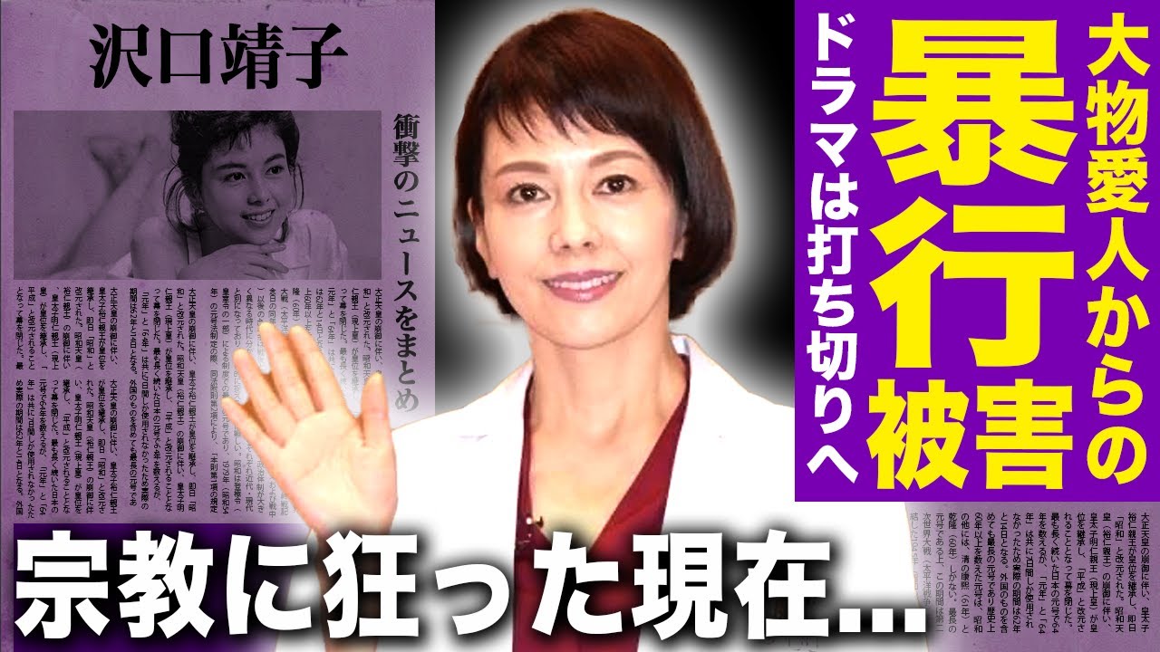 【驚愕】沢口靖子が暴露した愛人からの暴行の真相…『科捜研の女』の打ち切りが決まったことで仕事がなくなった悲惨な現在に言葉を失う！豪邸まで買い与えられた女優のパパ活の方法…宗教に狂った現在に驚愕する！