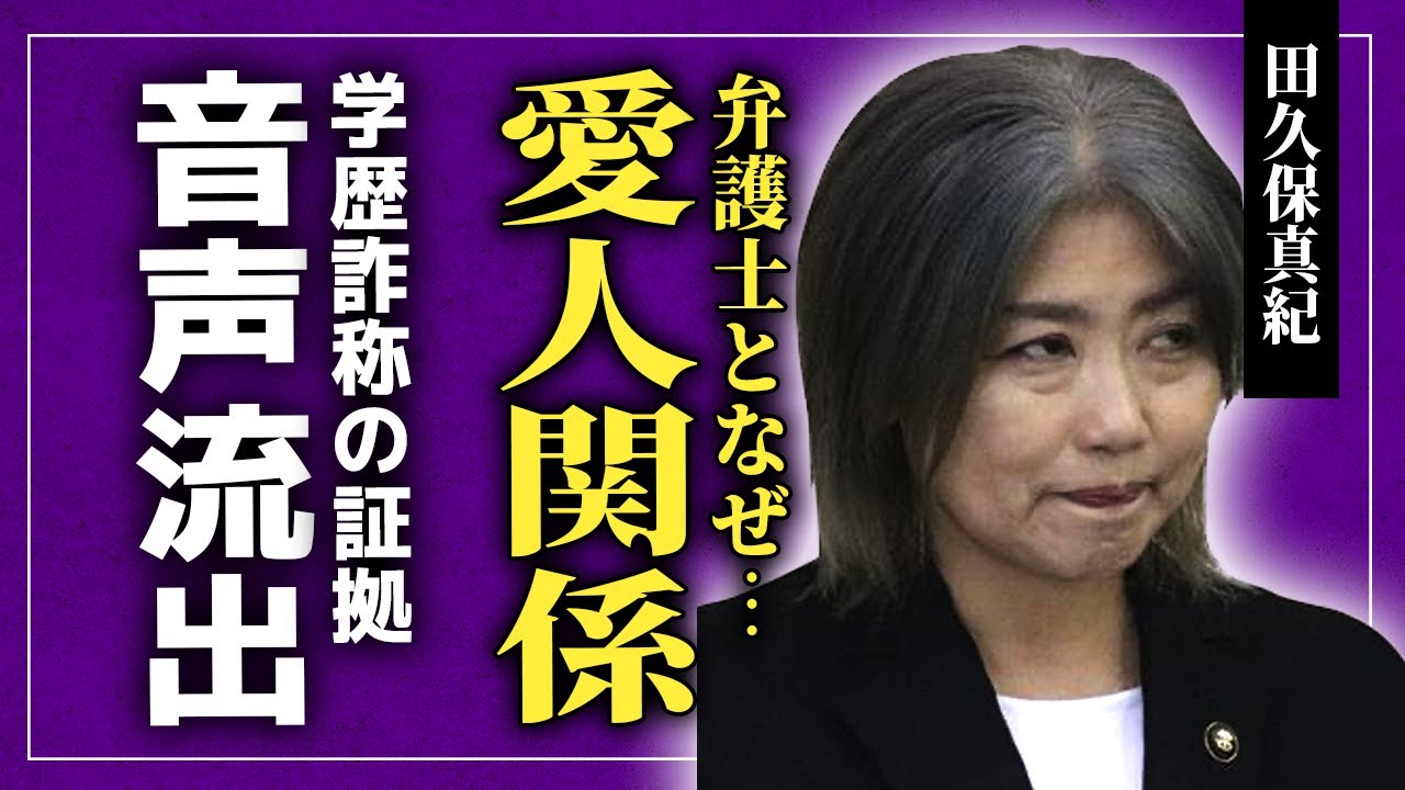 【衝撃】田久保真紀が弁護士と愛人関係にある真相…卒業証書さえも見せることができない市長の学歴詐称の実態に驚きを隠せない！「卒業していない」といった音声が流出している裏側…隠し子の正体に驚愕する！