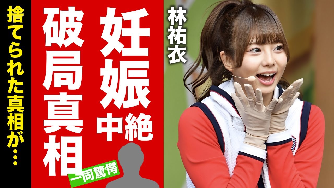【衝撃】林祐衣が妊娠中絶の"中間淳太"との破局劇...婚約破棄と言われる裏側や馴れ初めに驚愕！『ジャンボリお姉さん』の整形の全貌に言葉を失う！【芸能】