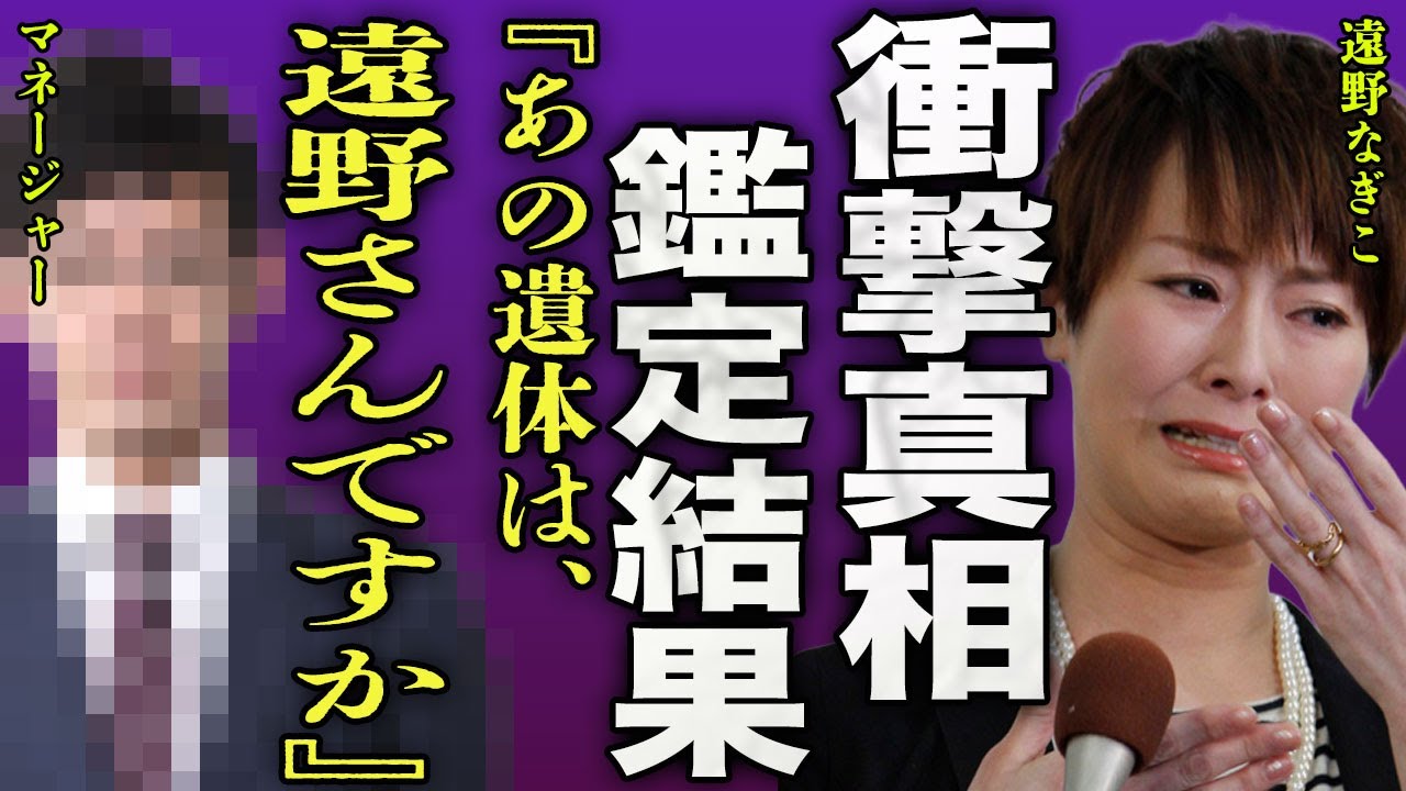 遠野なぎこの衝撃のDNA鑑定...担当マネージャーが暴露した"身元不明"となった裏側に驚きを隠せない...！『遠野さんじゃありません』男性依存症と言われるほど狂いまくった晩年に言葉を失う...！