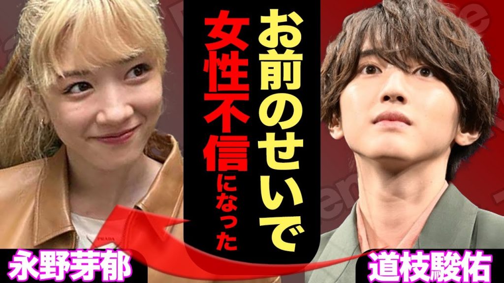 道枝駿佑、永野芽郁の”二股不倫”で深刻な女性不信に…植え付けられた「女性恐怖症」のトラウマ…「彼女いたことない」純粋な男を襲った悲劇の全真相【芸能】
