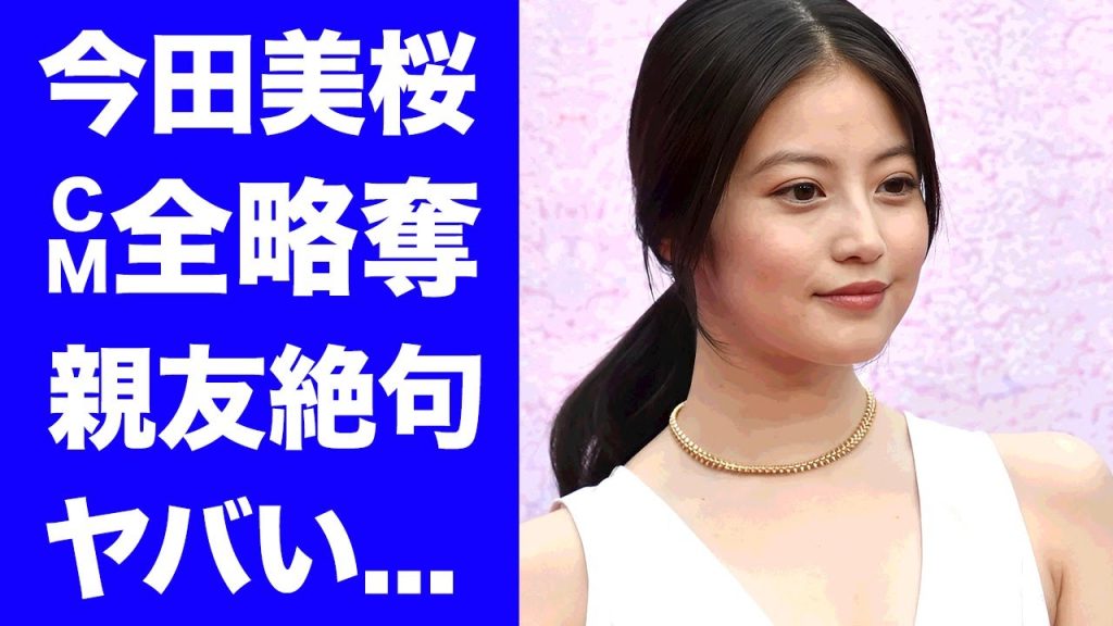 【驚愕】今田美桜が親友・永野芽郁の９個CMを全て奪い取った完全勝利の裏側に驚きを隠せない...愛人と言われる事務所社長と結託した恐怖の戦略に言葉を失う...