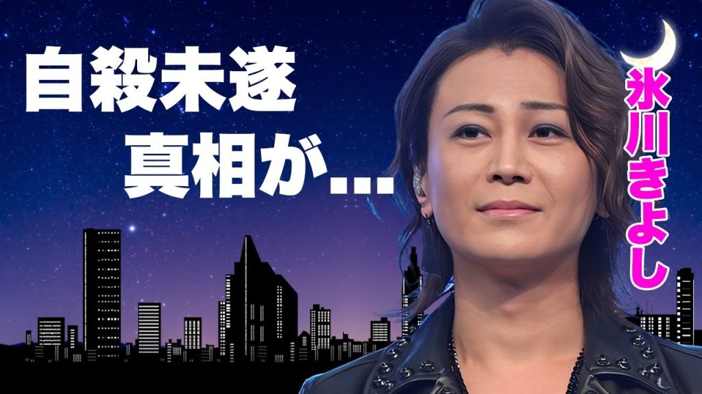 氷川きよしが"性転換手術"や"ホルモン注射"を続けた代償...自●未遂まで追い込まれた精神状態に言葉を失う...マネージャーを強姦していた性加害パワハラの真相に驚きを隠せない...