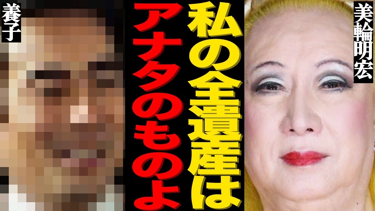 美輪明宏がついに余命わずかの真相がヤバい…超巨額遺産を相続する養子の正体に一同絶句…『ヨイトマケの唄』でも有名なレジェンド歌手の本当の恋人に驚きを隠せない…"初体験"を献上した三島由紀夫との愛人契約…