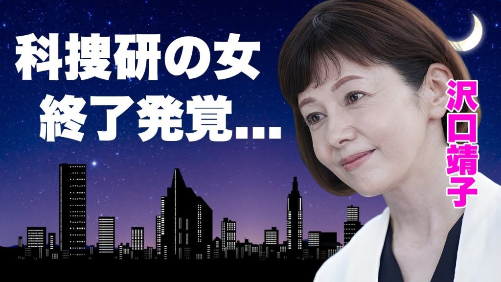 沢口靖子の"科捜研の女"打切りが決定...月9シリーズ主演に裏切り移籍した真相に驚きを隠せない...豪邸を購入してくれた長年の愛人...結婚を決意できない裏事情に言葉を失う...