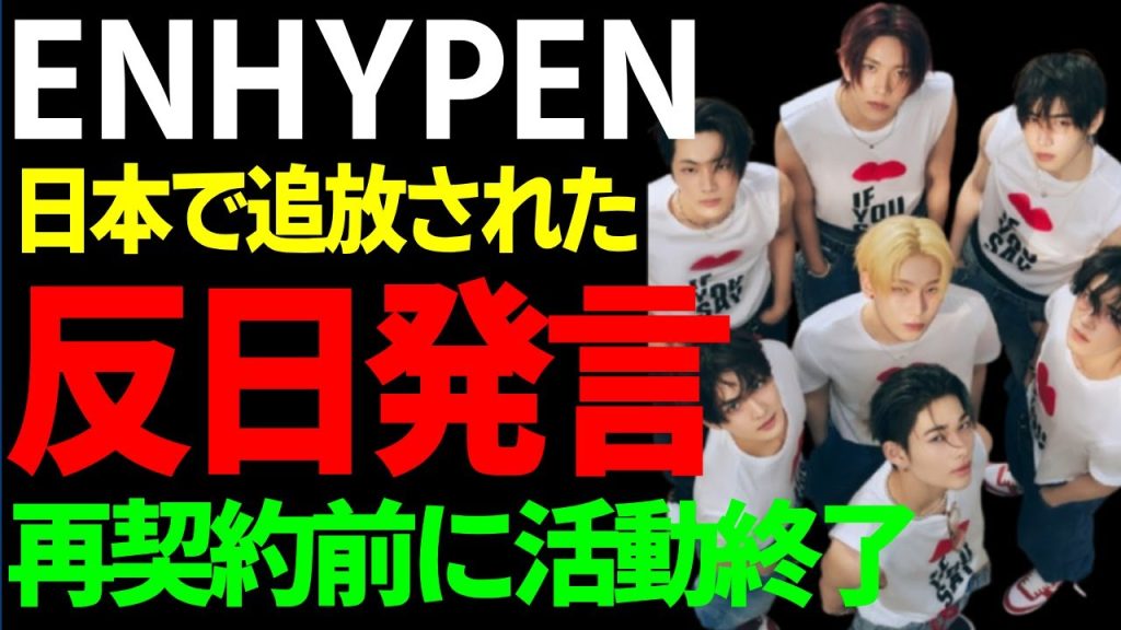ENHYPENの衝撃の反日発言…「Goodjap」日本への侮辱はメンバー間で日常だった実態に一同驚愕...既に日本では追放され活動出来ない現在…人気ガタ落ちし再契約前に活動終了する現在に言葉を失う..