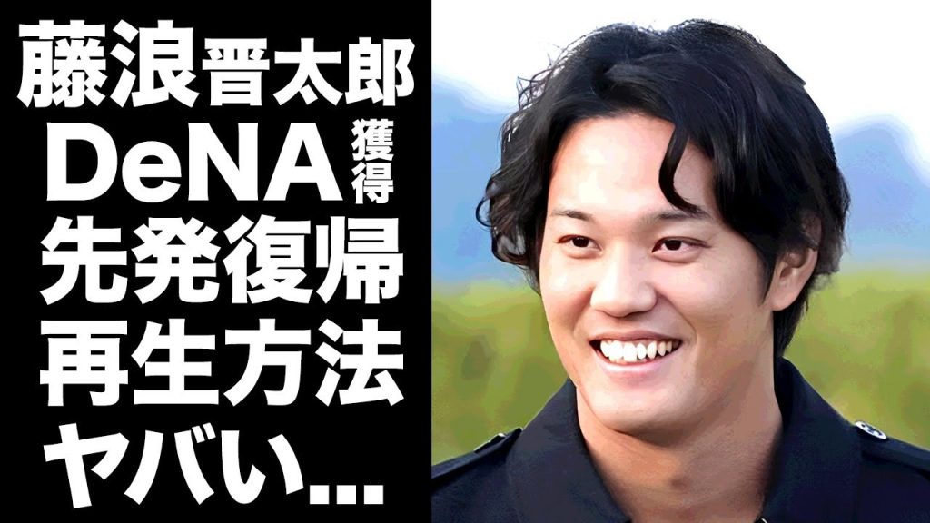 【驚愕】藤浪晋太郎をDeNAが獲得した裏側...潜在能力覚醒のためにDeNAが考える再生方法に驚きを隠せない...先発復帰まで噂される真相に言葉を失う...